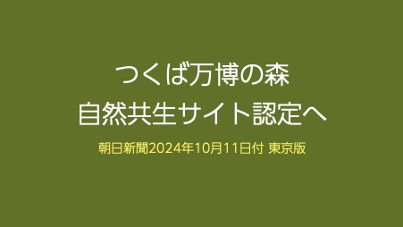 「つくば万博の森　自然共生サイト認定」関連写真