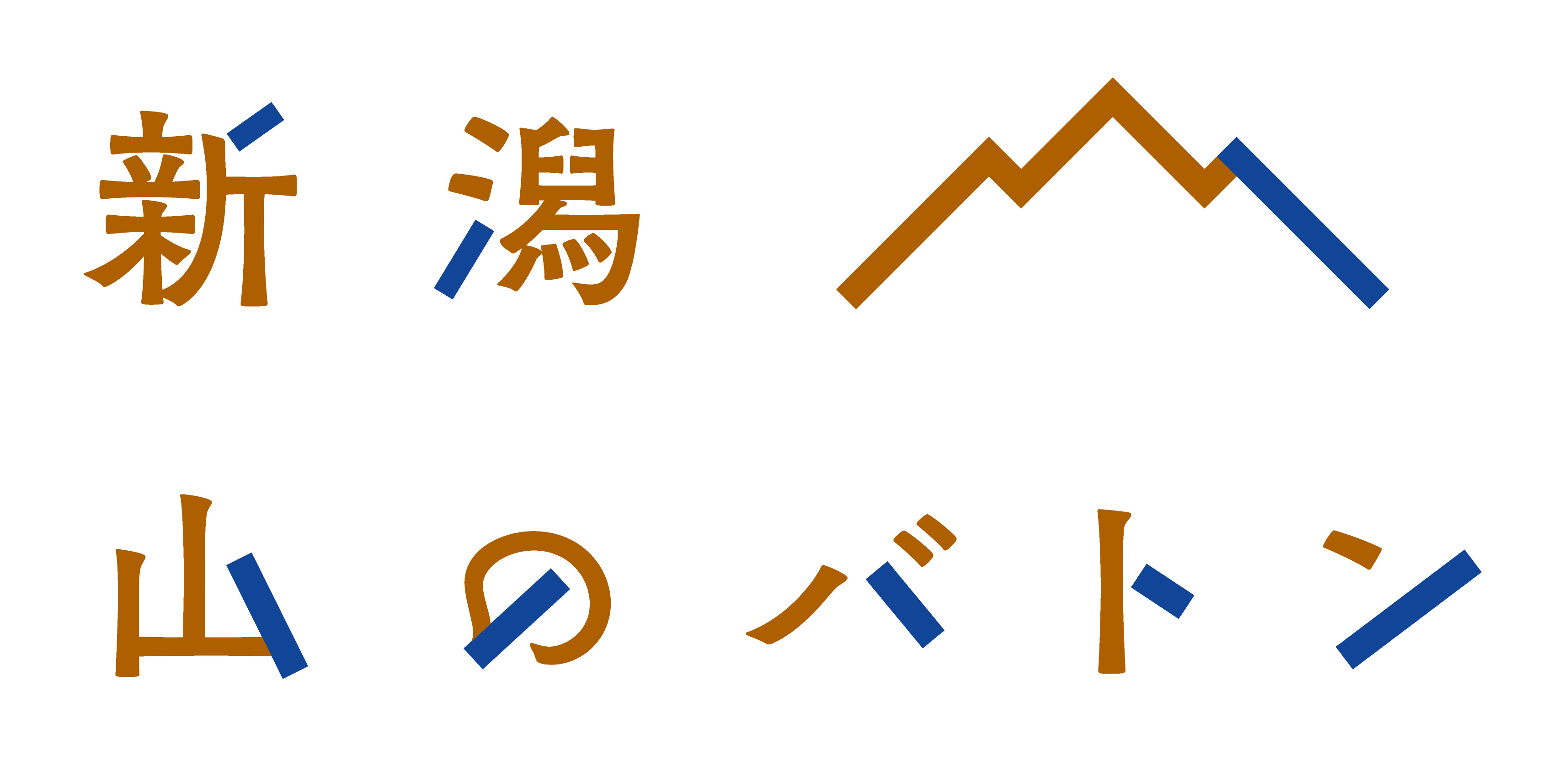 新潟・山のバトン ロゴ