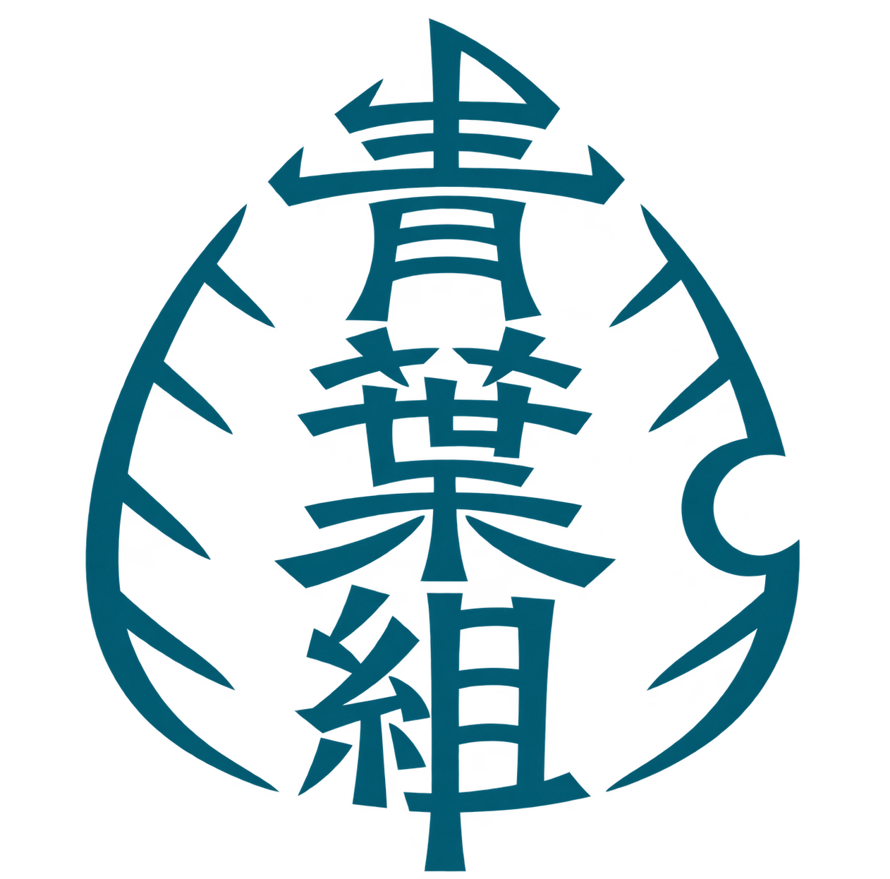 青葉組ロゴ