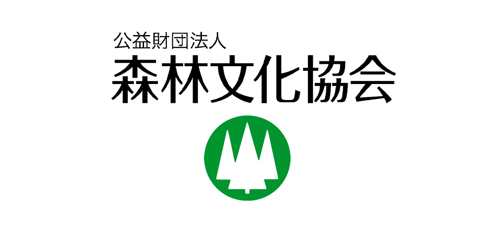 公益財団法人森林文化協会