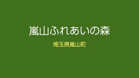 嵐山ふれあいの森